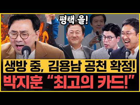 김용남 ‘평택을’ 공천, 실시간 반응! “최고의 카드” 부산, 단일화 가능성 열려있다! 하정우 긴장해야! 서용주X박지훈X윤희웅 천기누설!｜[김은지의 뉴스IN] 260427 방송