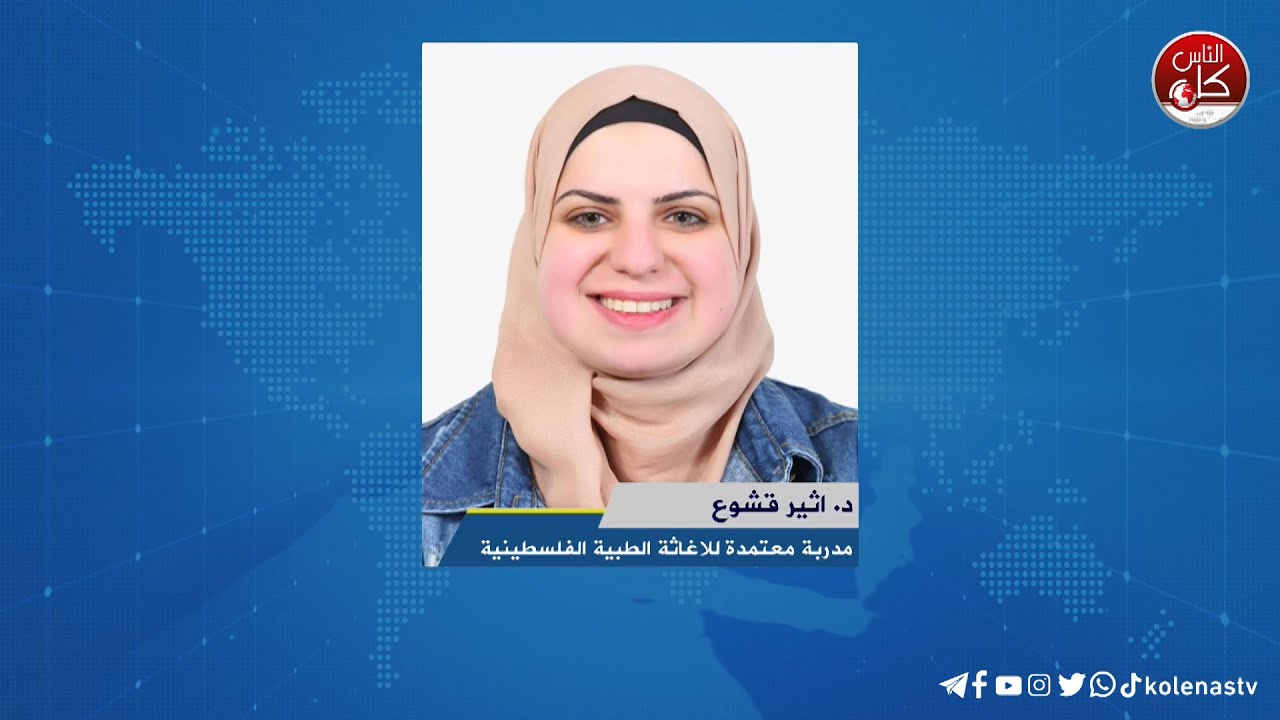 لقاء د. اثير قشوع : مدربة معتمدة للاغاثة الطبية الفلسطينية خلال برنامج أوتار الصباح عبر راديو وتلفزيون كل الناس