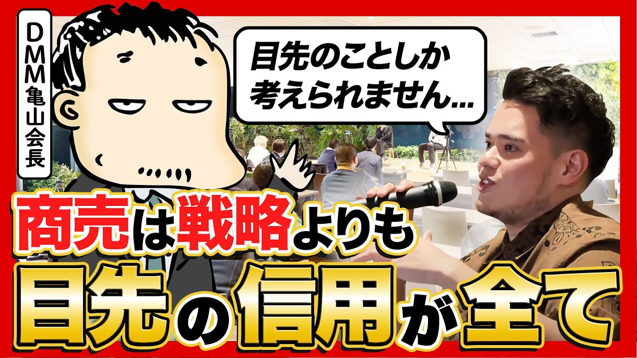 DMM亀山会長が若手経営者20人に語った成長の秘訣「不義理しないこと」