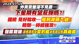 【量子戰情室】#陳武傑0719 外資賣盤深不見底…下星期有望反彈嗎?!國統 見好就收…獲利減碼入袋!!精剛…持續強攻!!儲能雙雄#6869雲豹能#6806森崴能 (圖)