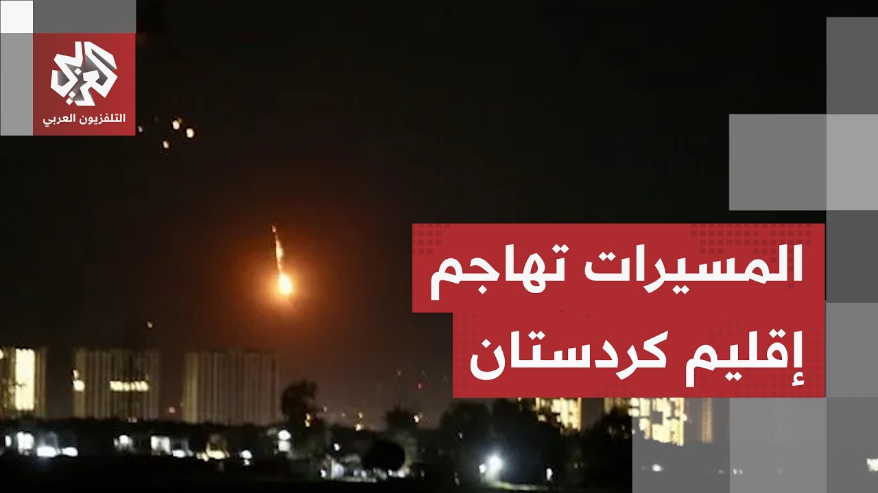المسيرات تضرب مدينة أربيل.. ومواقع المعارضة الإيرانية في العراق تحت النار!