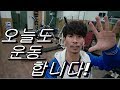 [효J] 오늘도 운동 합니다. 맨몸운동으로 몸짱 만들기!