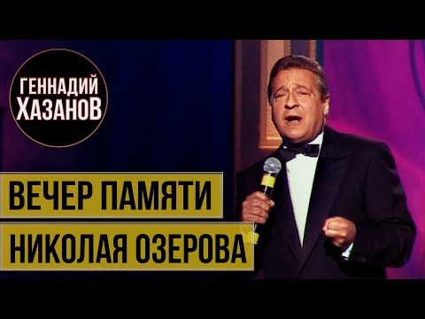 Геннадий Хазанов - Вечер памяти Николая Озерова (2002 г.)