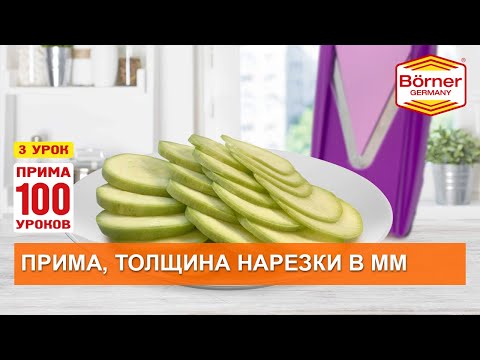 #ПРИМА100уроков - 3 Толщина нарезки в миллиметрах. Замеры и сравнения нарезки на Borner ПРИМА