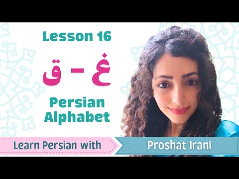 Lesson 16 | Learn Persian Letter غ (Ghain) & ق (Qaf) | Persian by Proshat