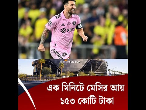 এক মিনিটে মেসির আয় ১৫৩ কোটি টাকা