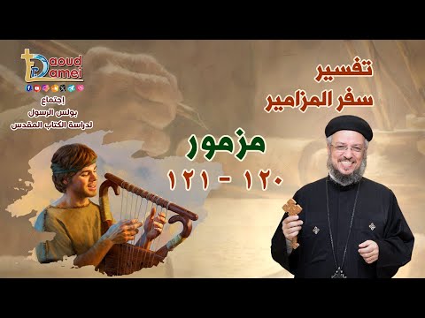بث مباشر - تفسير سفر المزامير (مزمور 120-121) - دراسة الكتاب المقدس - أبونا داود لمعي