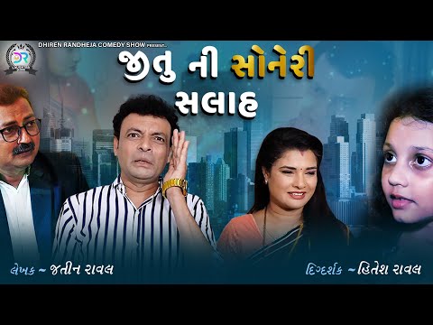 Jitu Ni Sonheri Salah || જીતુની સોનેરી સલાહ || Jitu Pandya Greeva Kansara Comedy || 2021