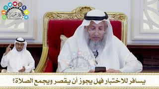 275 - يسافر للاختبار فهل يجوز أن يقصر ويجمع الصلاة؟ - عثمان الخميس