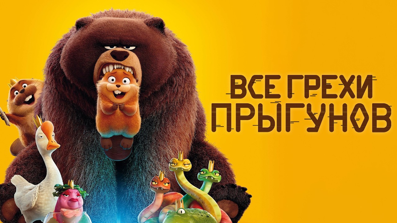 Все грехи и ляпы мультфильма "Прыгуны"