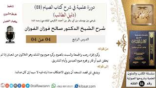 صورة 04 من 04/ دورة علمية في شرح كتاب الصيام من دليل الطالب / الاعتكاف / صالح الفوزان / الفقه