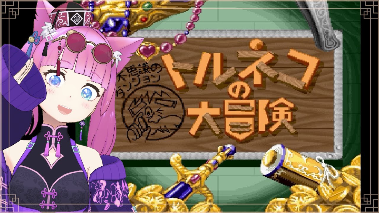 [ トルネコの大冒険 ] スーパーファミコンのトルネコやるよ！令和にSFC買いました #攻略実況