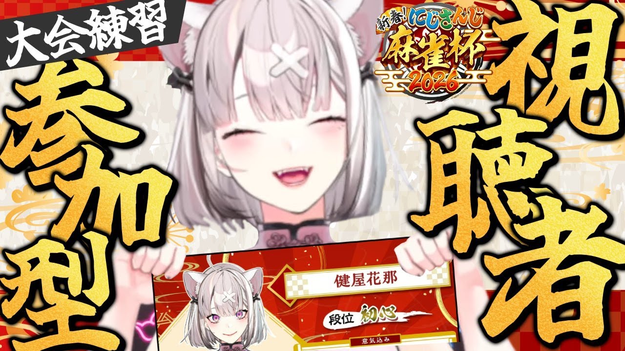 【雀魂】視聴者参加型！麻雀杯に向けて頑張るぞい【健屋花那/にじさんじ】