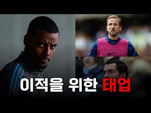 다른 클럽으로 이적하기 위해서 태업한 선수들을 알아보자