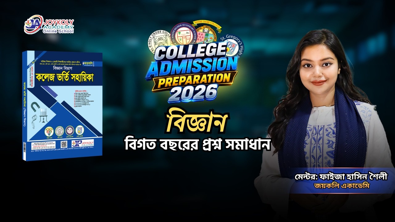 College Admission Preparation | নটর ডেম | হলি ক্রস | বিজ্ঞান | বিগত বছরের প্রশ্ন সমাধান