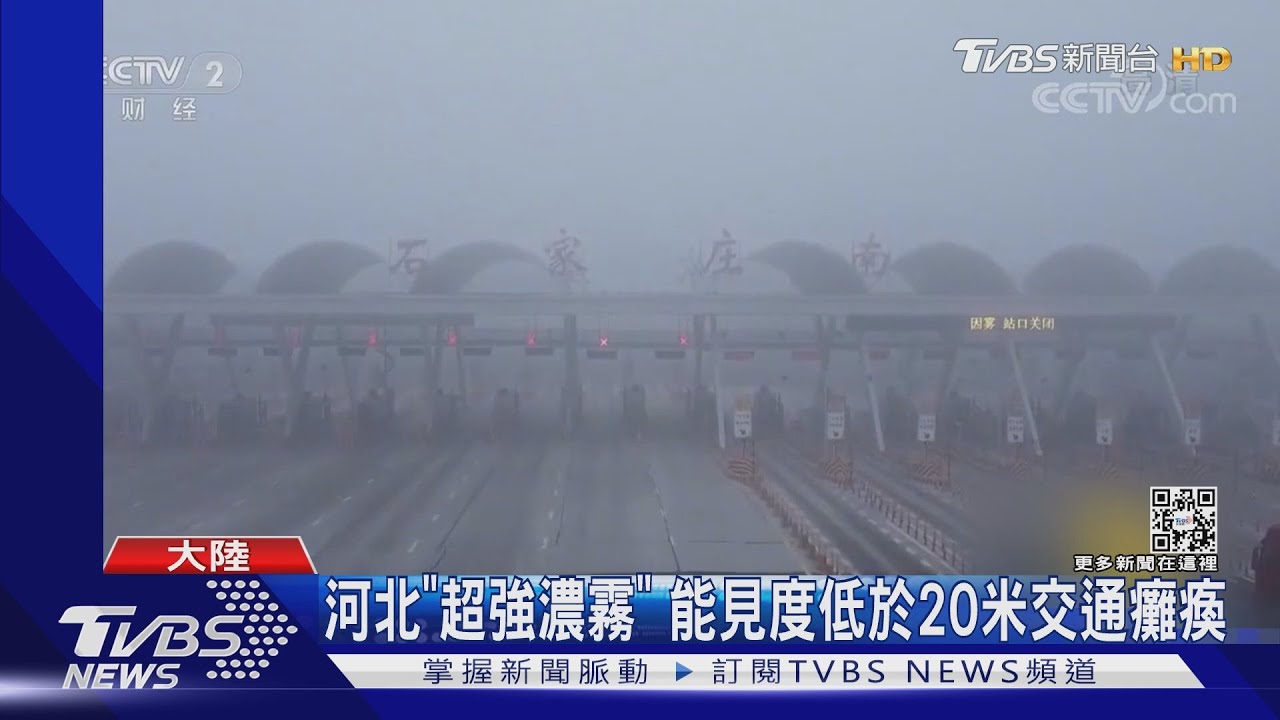 河北「超強濃霧」 能見度低於20米交通癱瘓