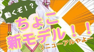 動くぞ！？抹茶ちょこ新モデル登場！！