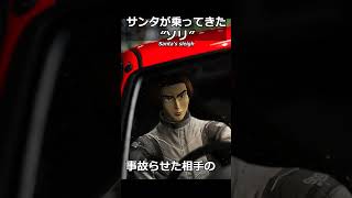 サンタが乗ってきた“ソリ”#shorts #車好き #ゲーム実況 #クリスマス #頭文字d #honda #vtec