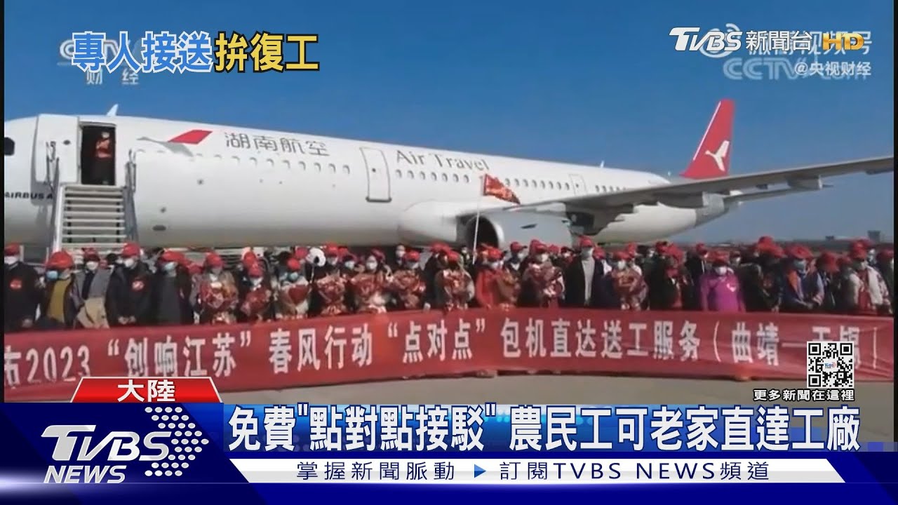 復工搶人大戰 陸多省包機包車「載工返崗」