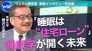 「お金に例えると睡眠は“住宅ローン”」米ラスカー賞受賞　柳沢正史教授単独インタビュー【WBS未公開版】
