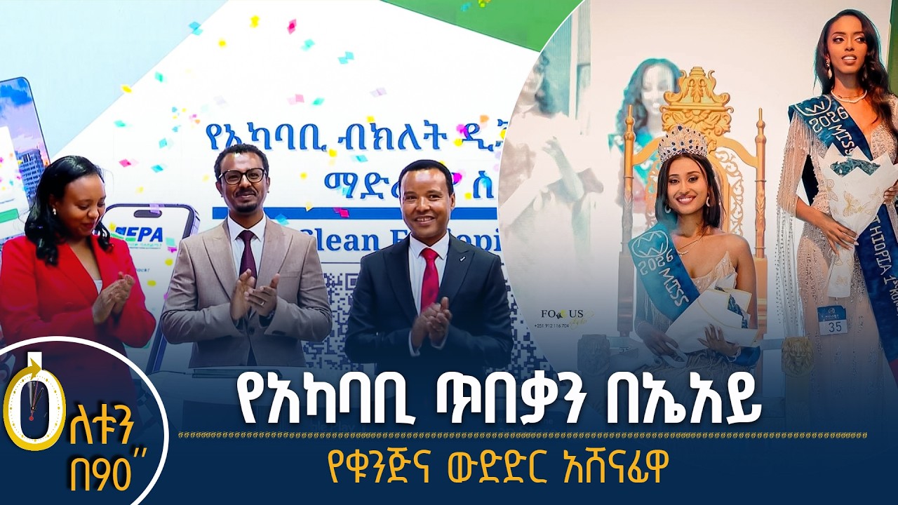 👉 የአካባቢ ጥበቃን በኤአይ  👉 የቁንጅና ውድድር አሸናፊዋ