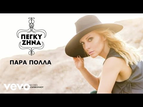 Video thumbnail for Πάρα πολλά (Para polla)
