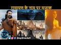 Top 5 Reason Why Adipurush Is The Worst Movie Of 2023 || कियूं आदिपुरुष 2023 की सबस