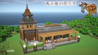 [マイクラ]馬小屋の作り方[Minecraft][tutorial][Stable]