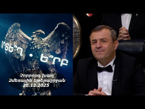Ի՞նչ: Որտե՞ղ: Ե՞րբ: Ձմեռային եթերաշրջան - 20.12.2025 / Что? Где? Когда? Армения