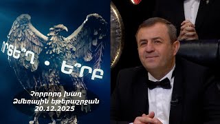 Ի՞նչ: Որտե՞ղ: Ե՞րբ: Ձմեռային եթերաշրջան - 20.12.2025 / Что? Где? Когда? Армения