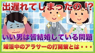 良い男は皆結婚している問題！出遅れてしまったらもう無理なの？打開策は●●すること？【女子会の部屋】#婚活 #悩み #愚痴 #相談