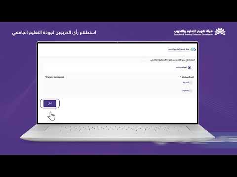 خطوات المشاركة في استطلاع رأي الخريجين لجودة التعليم الجامعي