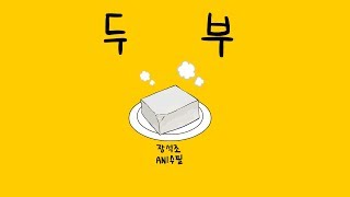 [다큐오인용] 두부 이야기 (오인용이 즐겨 먹던 음식 #1)