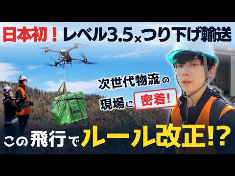 日本初！レベル3.5×ドローン吊下げ輸送の動画サムネイル