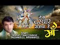 Tera Darbar Sajaya Hai Maa तेरा दरबार सजाया है माँ Manish Tiwa