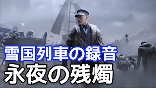 【Undawn】雪国列車の録音 #undawnドンドン実況者 #ありえないアンドーン