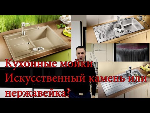 Кухонные мойки. Искусственный камень или нержавейка что выбрать?