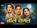 Neel Kamal 1947 Full HD Movie Raj Kapoor Madhubala Classic Hindi Film