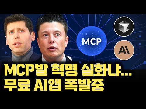 MCP, 딥시크 속도로 빠르게 확산 | 무료 AI 앱 폭발하게 된 MCP, 클로드 커서ai 동반 폭등