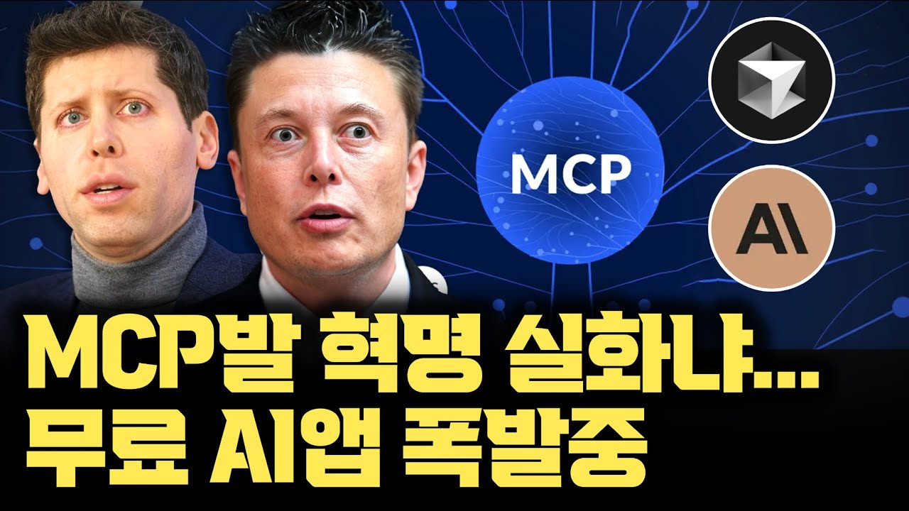 모르면 실시간 손해? MCP, 딥시크 속도로 빠르게 확산 | 무료 AI 앱 폭발하게 된 MCP, 클로드 커서ai 동반 폭등 | 진짜 에이전트AI 시대 | 샘알트먼 급하게 지원 약속