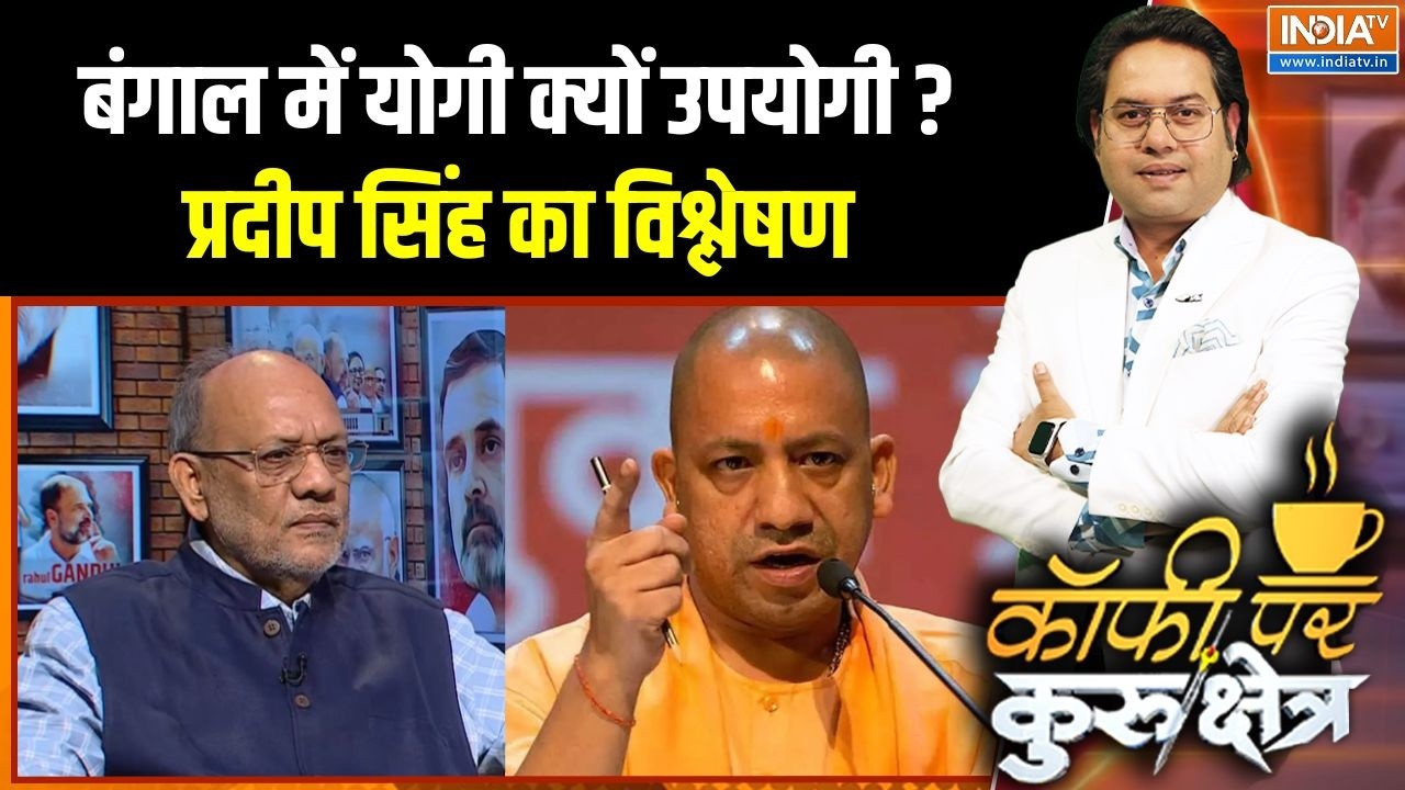 Muslim Voters In Bengal Elections : बंगाल में योगी की क्यों बढ़ रही लोकप्रि?