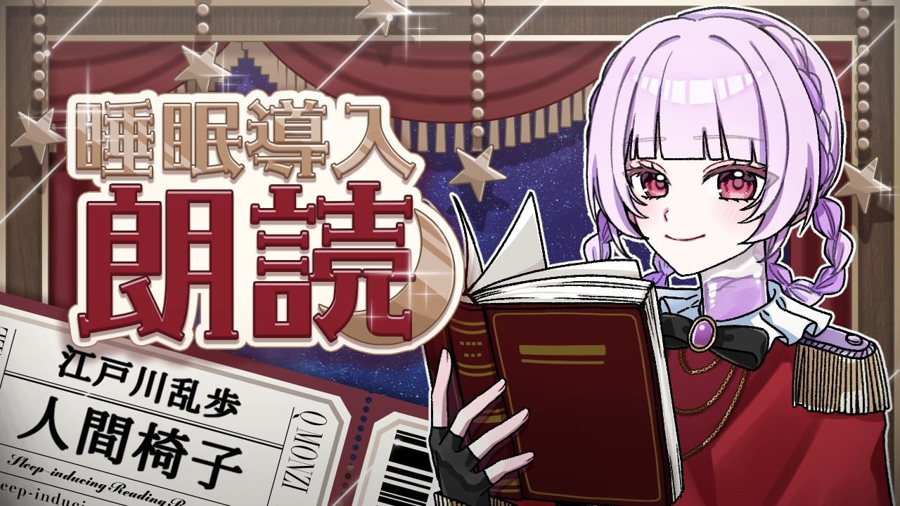 【 #朗読 】「人間椅子」聞きながら寝よう【 #睡眠導入 】
