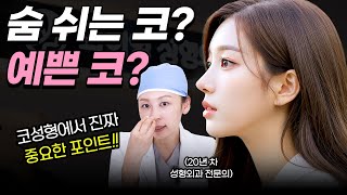 비중격만곡증 수술로 코도 예뻐진다?” 기능과 미용을 함께 잡는 코성형의 비밀