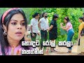 හොඳට රෝල් කරලා ගහගනින් Lokkige Kathawa