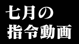 七月の指令動画【マッドサイエンティストからの指令】