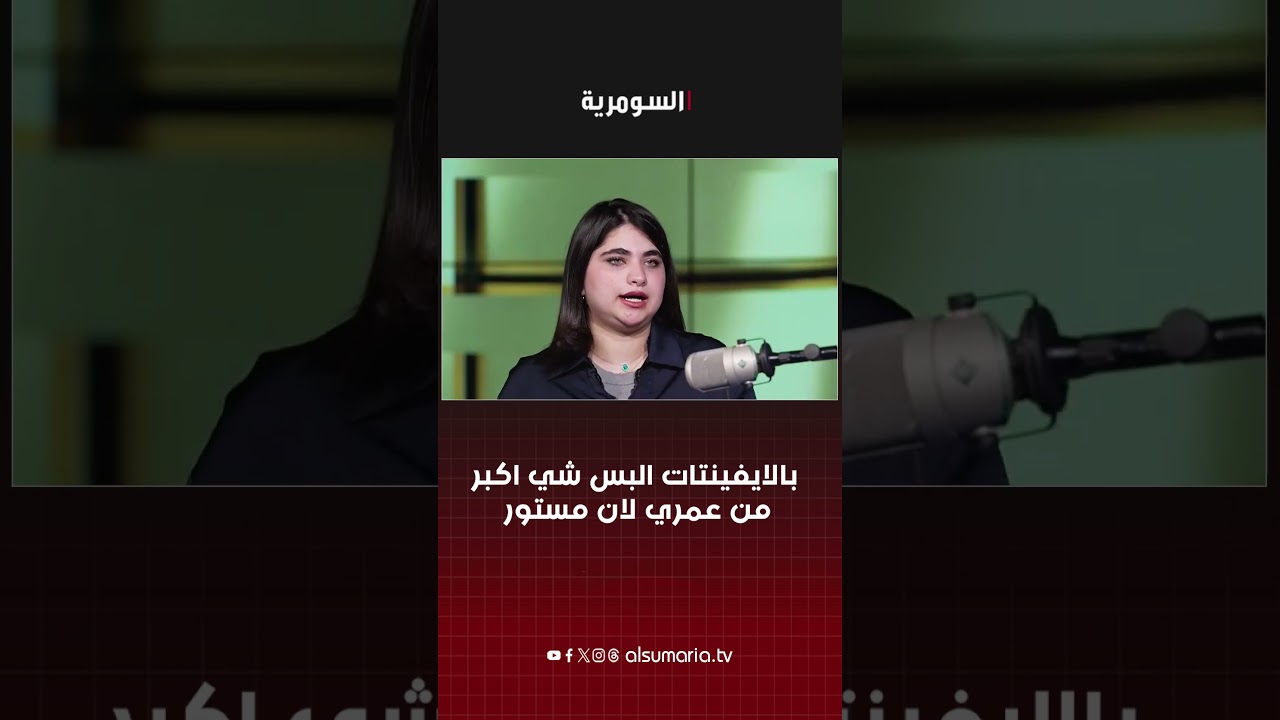 فيديو | "بالايفينتات البس شي اكبر من عمري لان مستور"