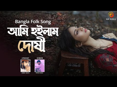 Ami Hoilam Doshi | Bangla Gan | Pothik Uzzal | Remo Biplob | Lyrical Video
