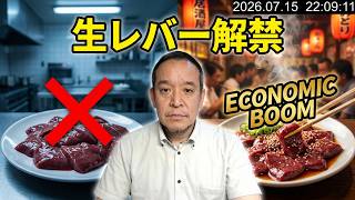 牛の生レバーは今すぐ解禁すべき！　年平均1.2件の牛レバー食中毒発生を規制する意義と解禁での経済効果を考えるべし　2026年7月14日（火）