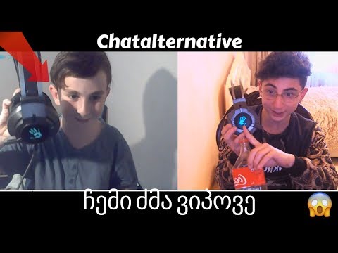 ჩემი ძმა ვიპოვე Chatalternative-ზე🧐საუბარი გამომწერებთან