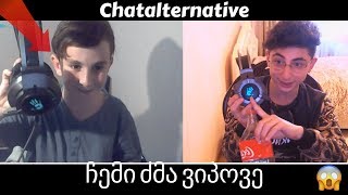 ჩემი ძმა ვიპოვე Chatalternative-ზე🧐საუბარი გამომწერებთან